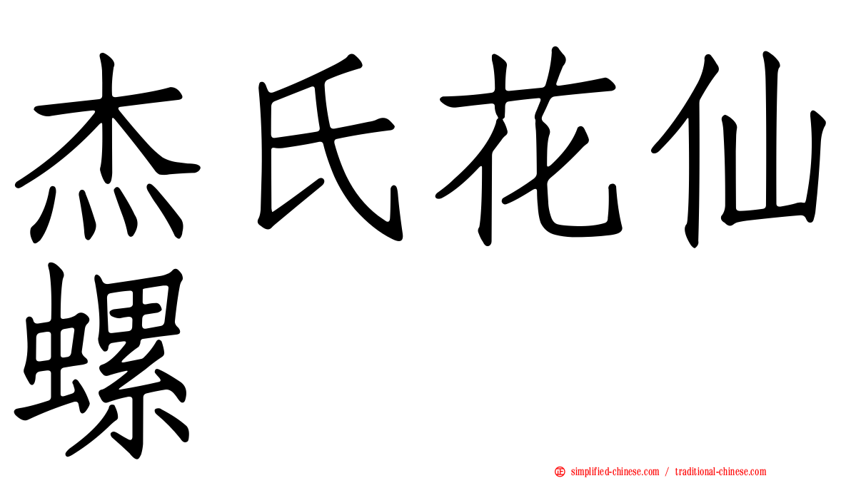 杰氏花仙螺