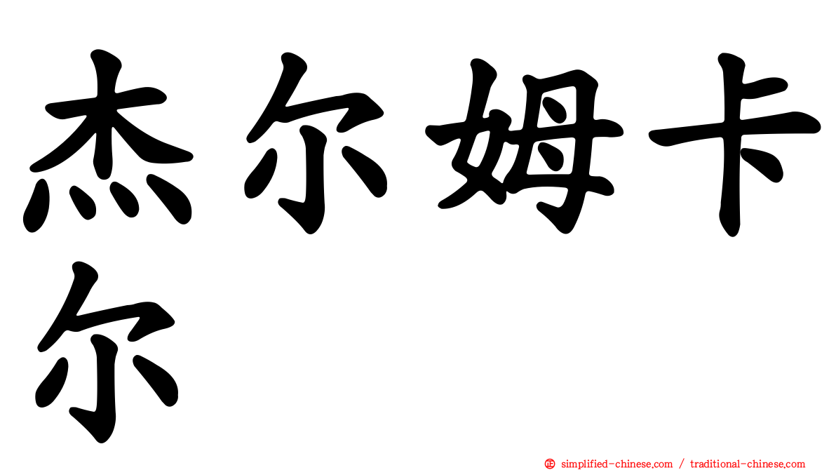 杰尔姆卡尔
