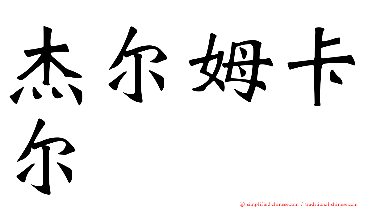 杰尔姆卡尔