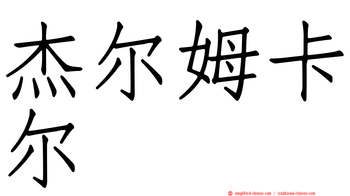 杰尔姆卡尔
