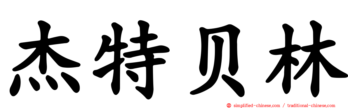 杰特贝林