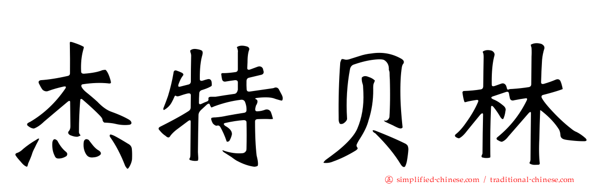 杰特贝林