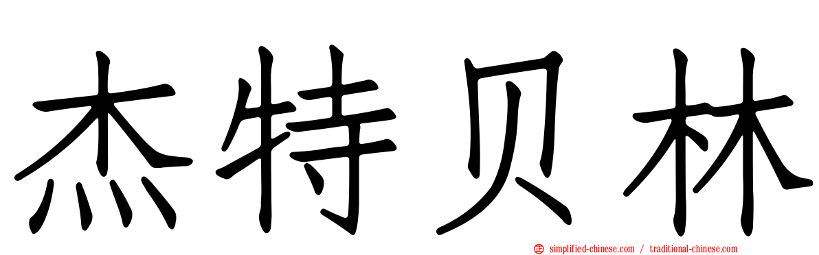 杰特贝林