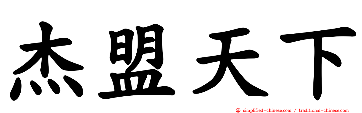 杰盟天下