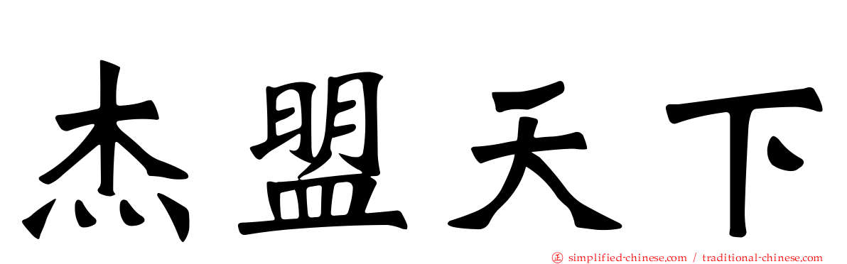 杰盟天下
