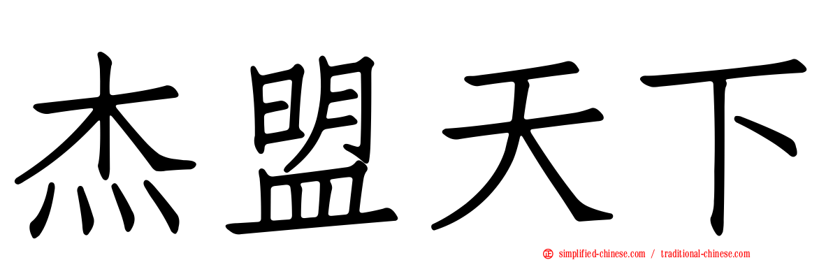 杰盟天下
