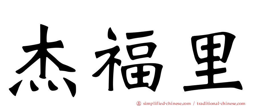 杰福里
