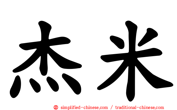 杰米