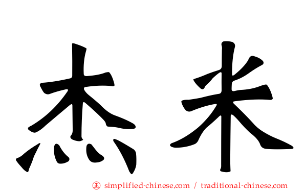杰米