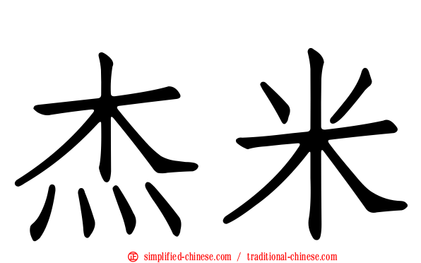 杰米