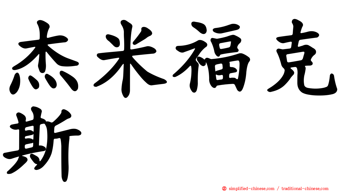 杰米福克斯