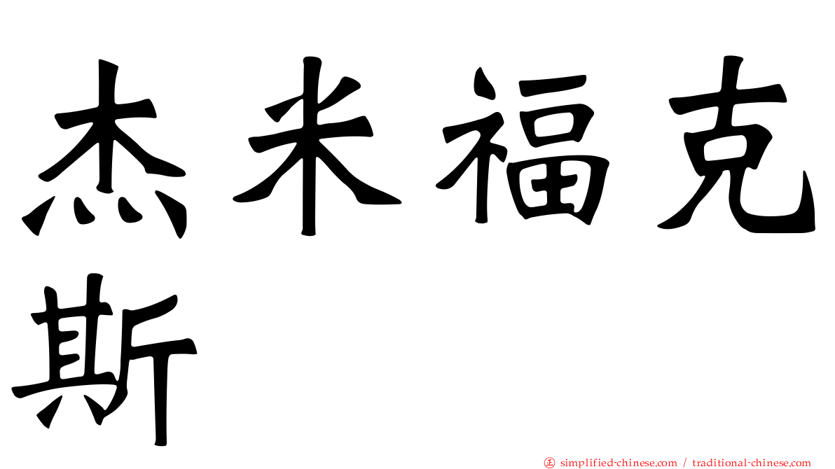 杰米福克斯