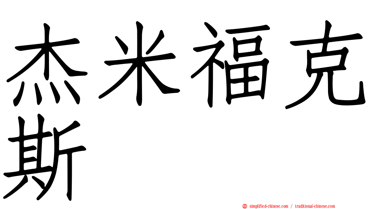 杰米福克斯