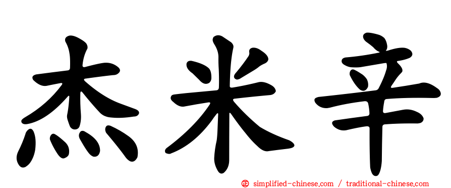 杰米辛