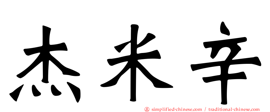 杰米辛