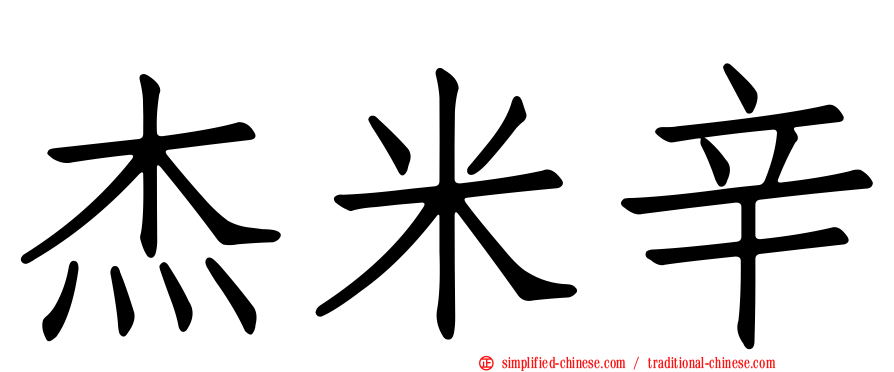 杰米辛