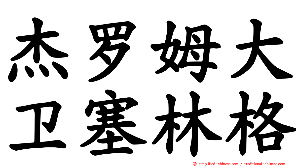 杰罗姆大卫塞林格