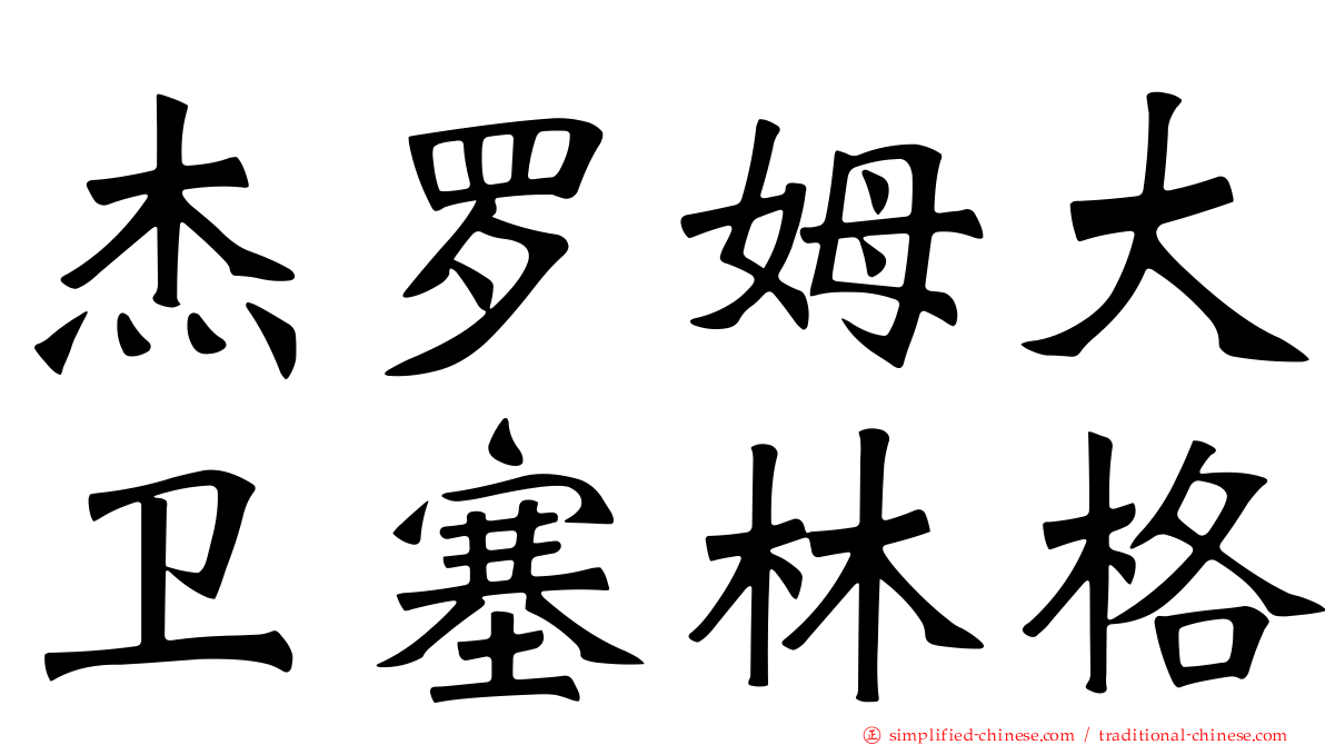 杰罗姆大卫塞林格