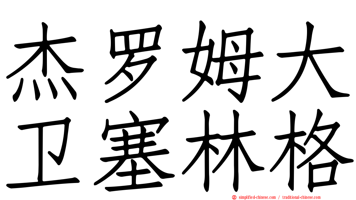 杰罗姆大卫塞林格