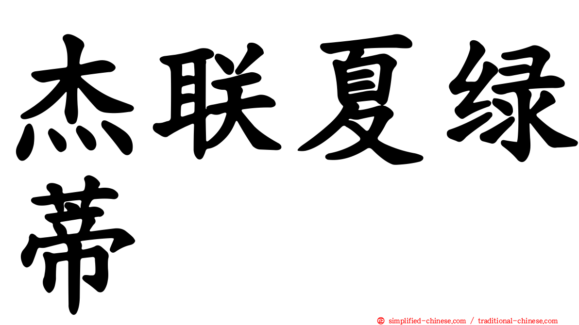 杰联夏绿蒂