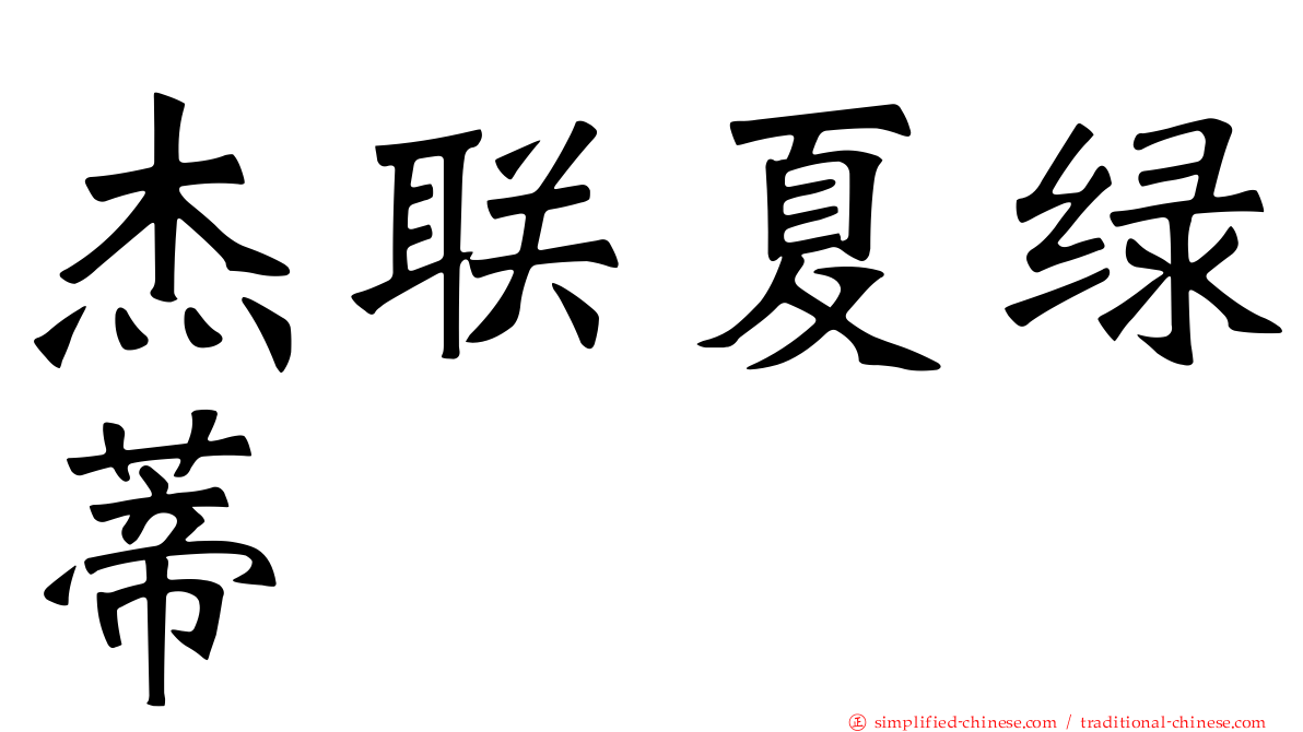 杰联夏绿蒂