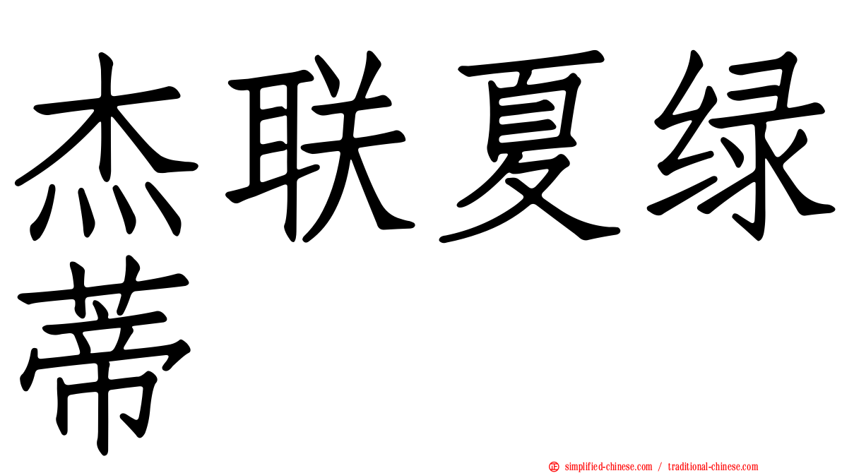 杰联夏绿蒂