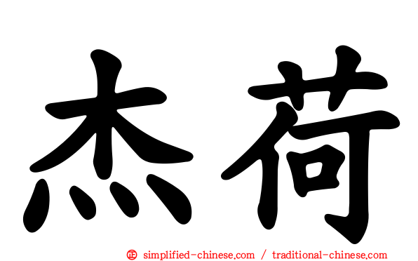 杰荷