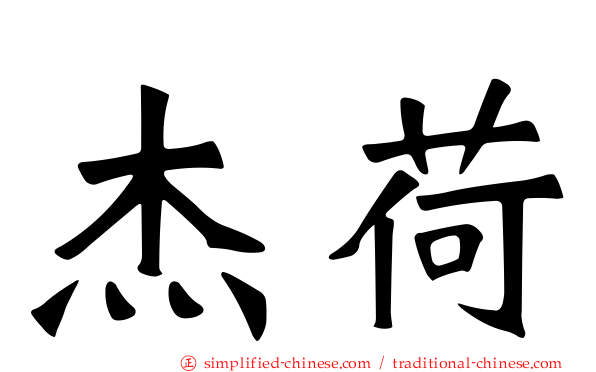 杰荷