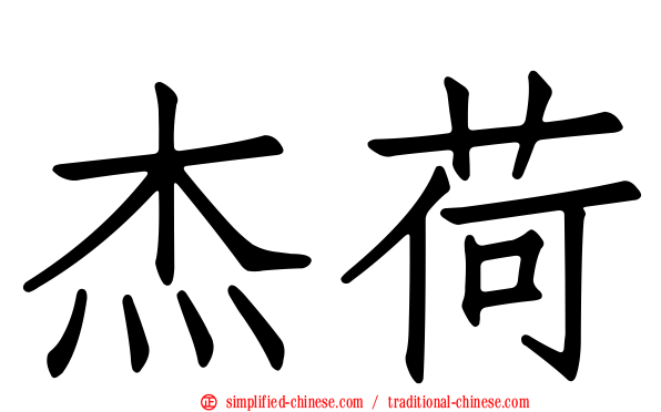 杰荷