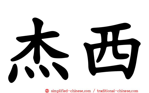 杰西