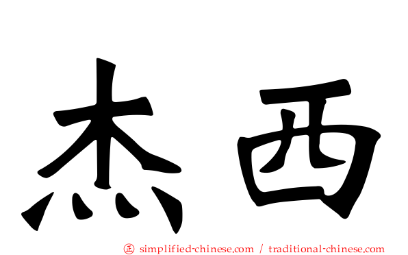 杰西
