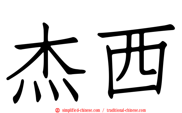 杰西