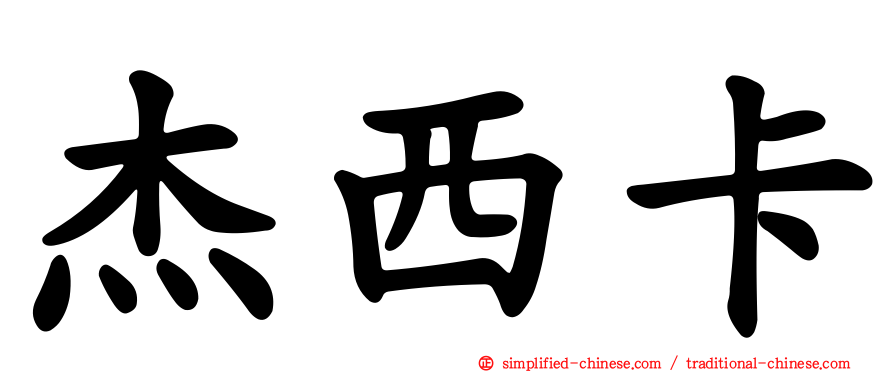 杰西卡