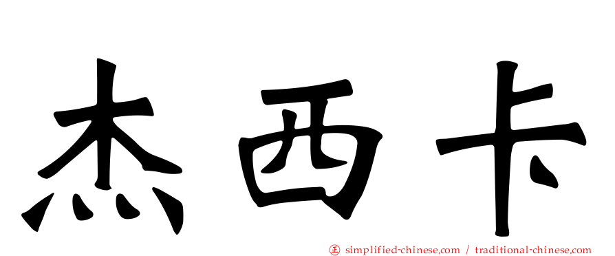 杰西卡