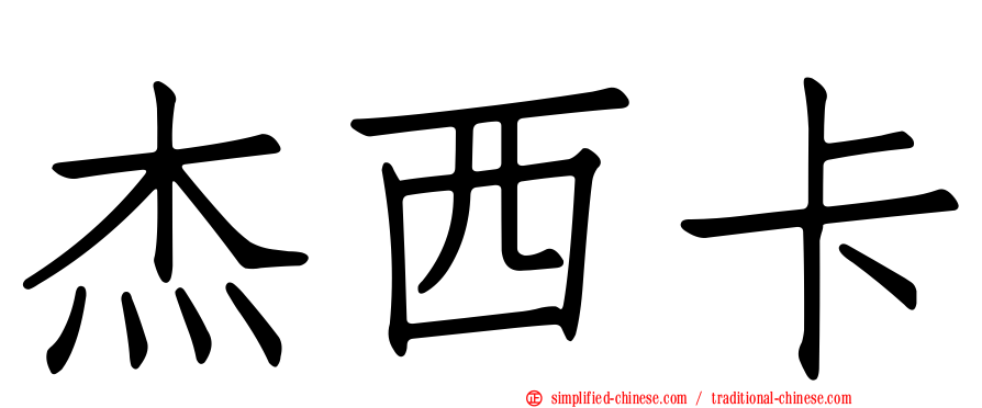 杰西卡