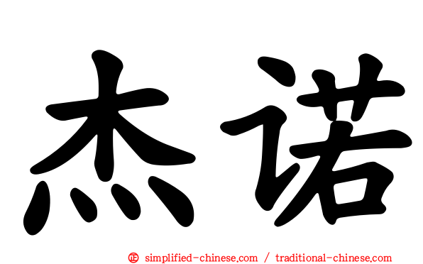 杰诺
