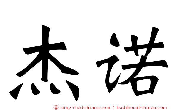 杰诺