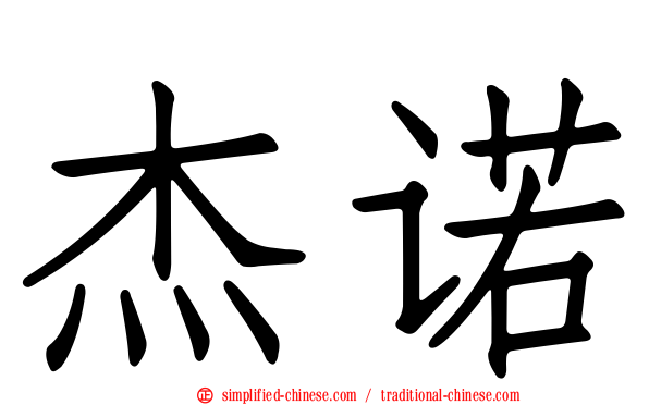 杰诺