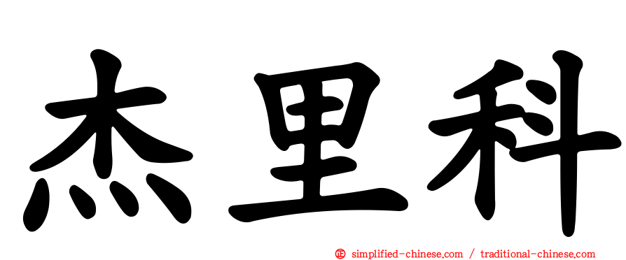 杰里科