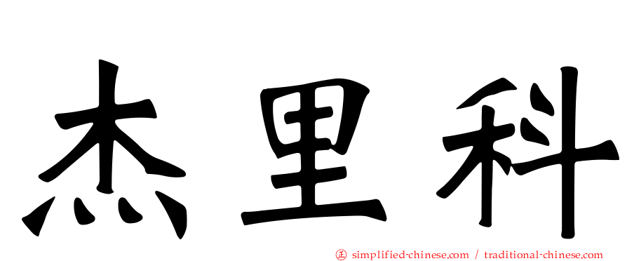 杰里科