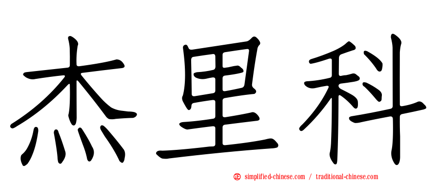 杰里科