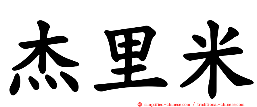 杰里米