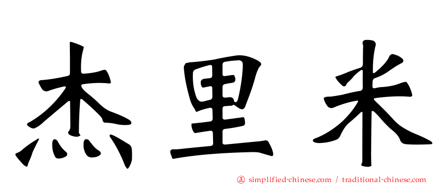 杰里米