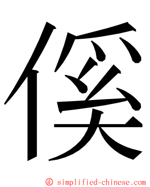 傒 ming font