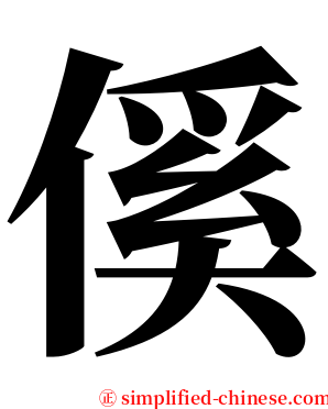 傒 serif font