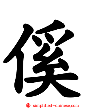 傒