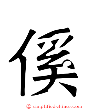 傒