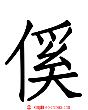 傒