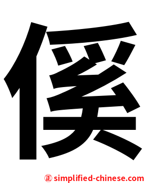 傒