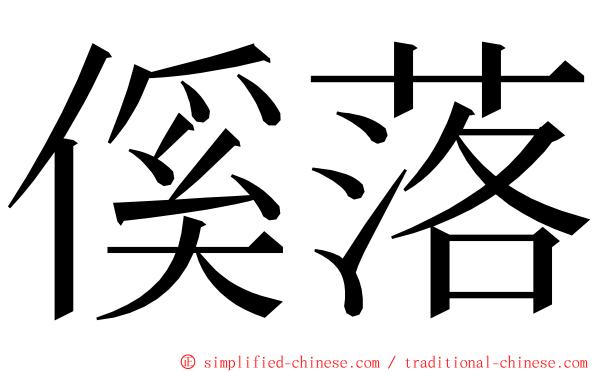 傒落 ming font